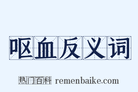 呕血反义词是什么意思的图片